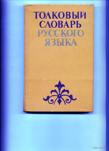 КНИГА, ТОЛКОВЫЙ СЛОВАРЬ РУССКОГО ЯЗЫКА, Народная асвета, 1985