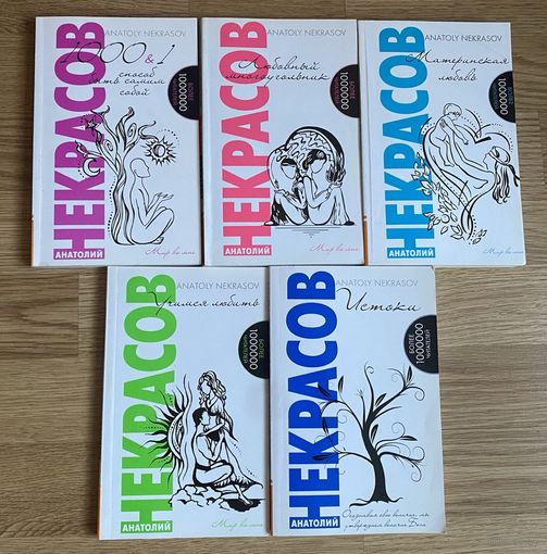 Некрасов Анатолий. Серия "Мир во мне": 5 книг. 2009-10г. Цена за комплект!