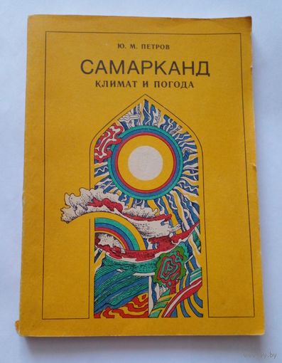 Ю.М.Петров.Самарканд.Климат и погода.1982 г.