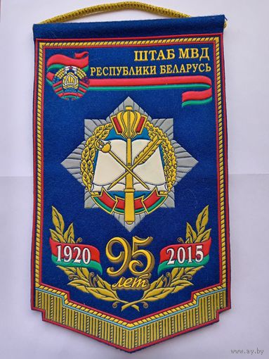 Вымпел Штаб МВД РБ, 95 лет.