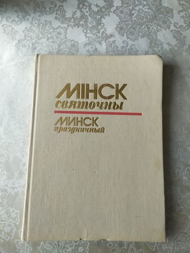 Мiнск святочны-Минск праздничный\055