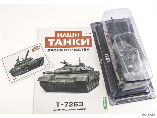Наши танки. Броня Отечества Номер 17 – T-72БЗ