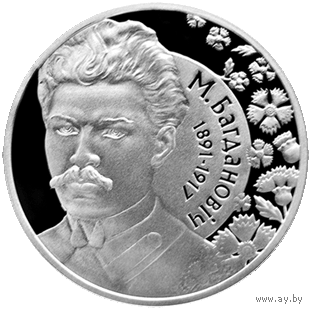 Монета Максим Богданович 120 лет. 1 рубль 2011 года