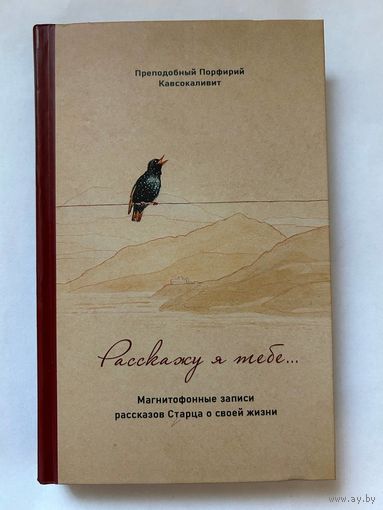 Преподобный Порфирий Кавсокаливит. Магнитофонные записи рассказов старца
