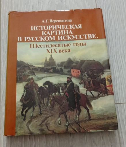 Верещагина А.Г. Историческая картина в русском искусстве. Шестидесятые годы 19 века. Мелованная бумага. Суперобложка