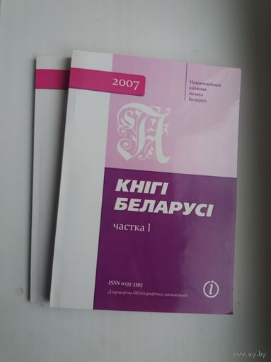 Кнігі Беларусі: дзяржаўны бібліяграфічны паказальнік (у двух тамах)