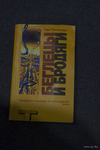 Чак Паланик Беглецы и бродяги