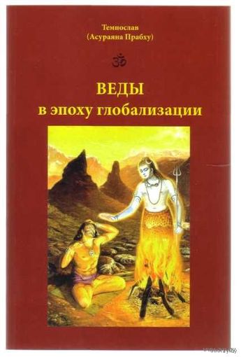 Темнослав (Асураяна Прабху). Веды в эпоху глобализации. 2007г.