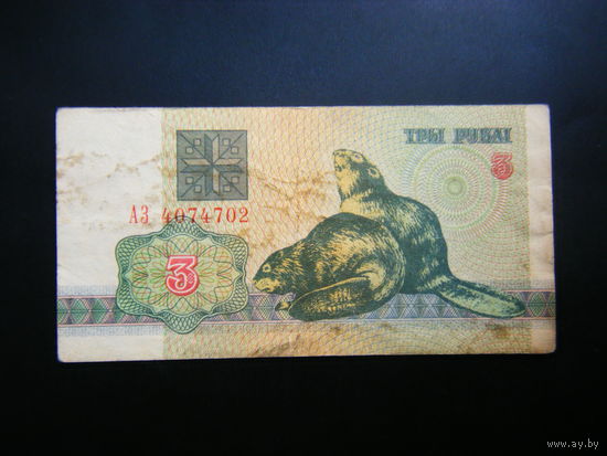 3 рубля 1992 г. АЗ РЕДКАЯ СЕРИЯ.