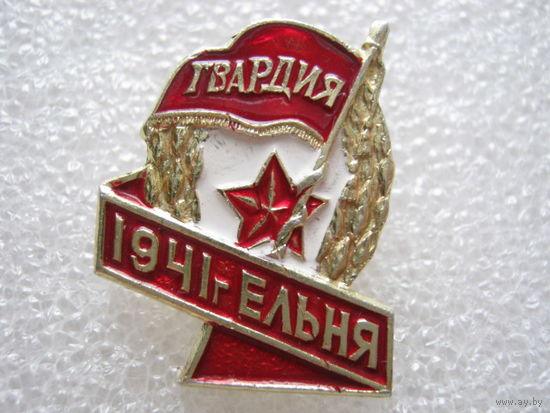 Гвардия г. Ельня 1941 г.