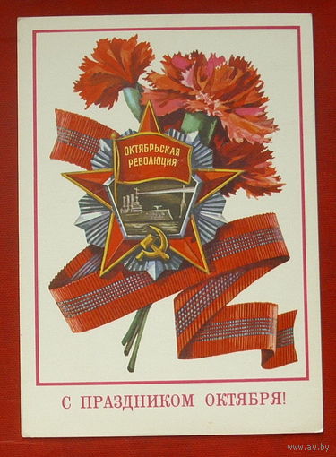 С Праздником Октября! Чистая. 1977 года. Панченко. *9.