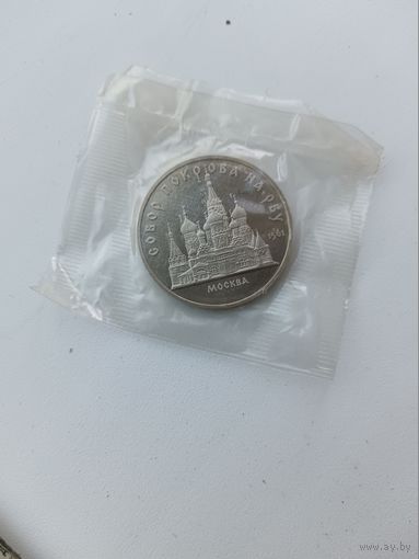5 рублей собор Покрова на рву. Пруф