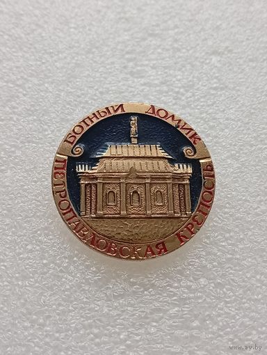 Ленинград. Петропавловская крепость. Ботный дворик. #-VI-03