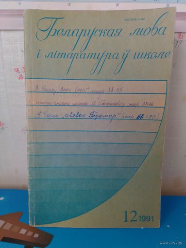 ЧАСОПІС  "БЕЛАРУСКАЯ МОВА І ЛІТАРАТУРА Ў ШКОЛЕ".  1991 ГОД.  НУМАРЫ: 1,2,3,4,5,9.11,12.