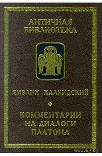Ямвлих Халкидский "Комментарии на диалоги Платона" серия "Античная Библиотека"