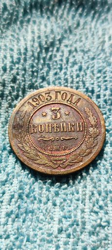 3 копейки 1903 год