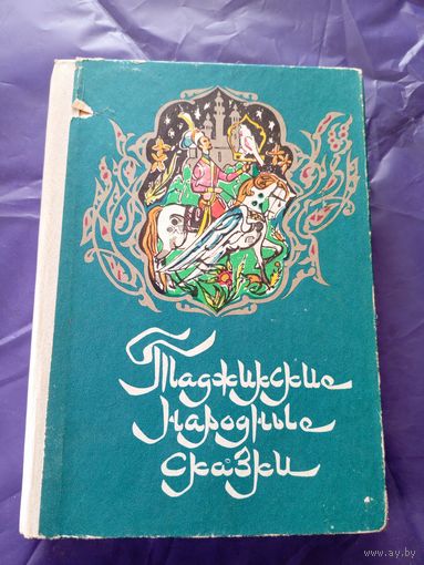 Таджикские народные сказки\029