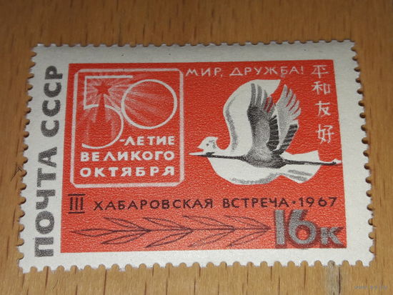 СССР 1967 Третья советско-японская встреча "За мир и дружбу" в Хабаровске. Чистая марка