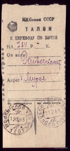 Талон на почтовый перевод 1943 год