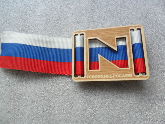Нагрудный значек. Своих не бросаем