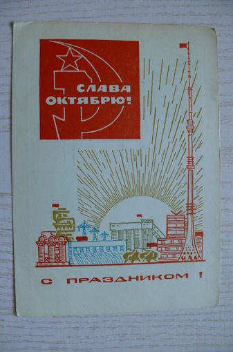 Бойков А., Слава Октябрю! С праздником! 1968, подписана.
