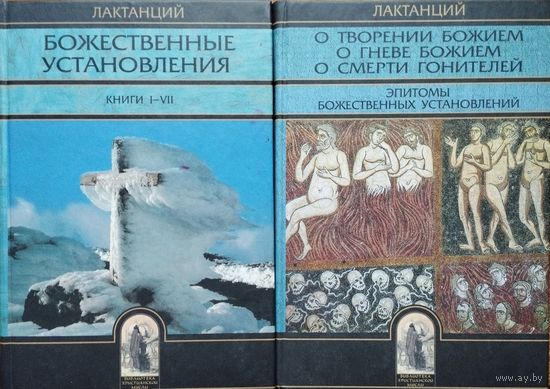 Лактанций "Божественные установления. О творении Божием. О гневе Божием. О смерти гонителей. Эпитомы Божественных установлений" 2 тома