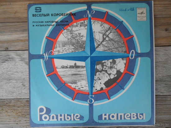 Русск. нар. оркестр "Боян", дир. В. Красноярцев; солисты: А. Литвиненко, А. Ведерников, Н. Олейник, Н. Бабкина - Веселый коробейник - ЛЗГ