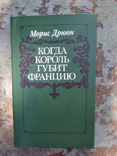 Когда король губит францию.Морис Дрюон.