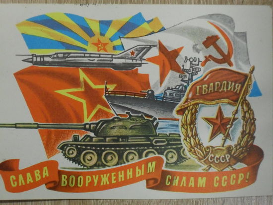 ПОДПИСАННАЯ ОТКРЫТКА СССР. "СЛАВА ВООРУЖЕННЫМ СИЛАМ СССР " ХУД. Ю. КОСОРУКОВ. 1978 год.