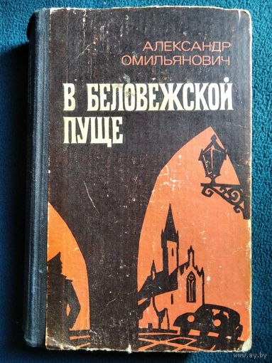 Александр Омильянович В Беловежской пуще