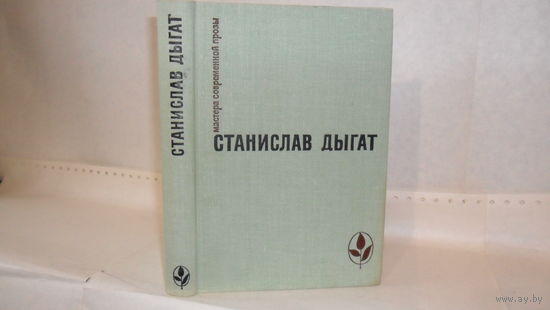 Дыгат Станислав. Прощание. Диснейленд. Рассказы. Серия: Мастера современной прозы. Польша.