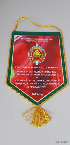 Вымпел смотр-конкурс лучший сотрудник уголовно-исполнительных инспекций МВД Беларусь 2015