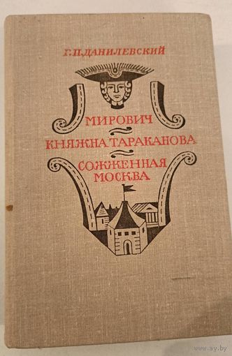 Княжна Тараканова .Г.Данилевский
