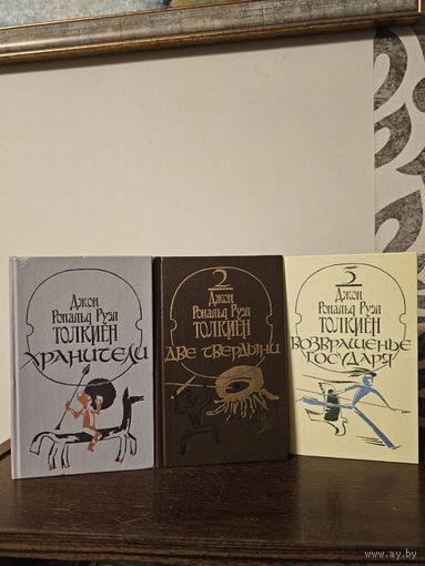Толкиен. Властелин колец. Хранители. Две твердыни. Возвращение государя