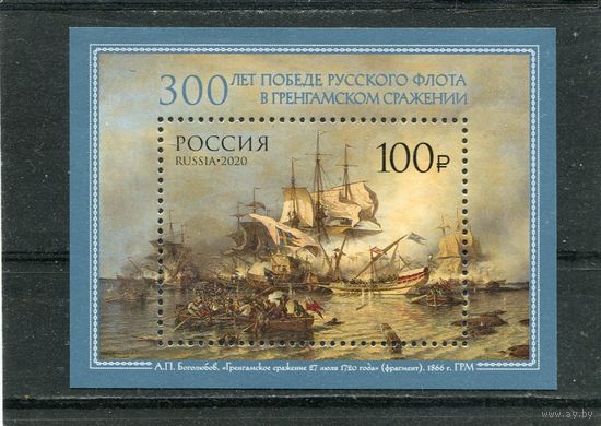 Россия 2020. 300 лет Гренгамскому сражению. Блок