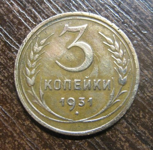 3 Копейки 1931 г.