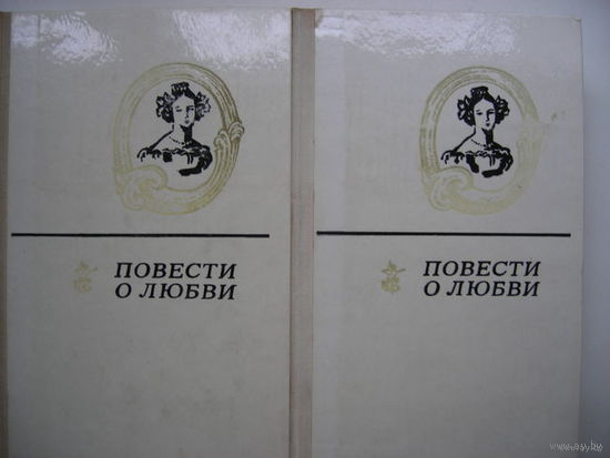 Повести о любви (2тома)