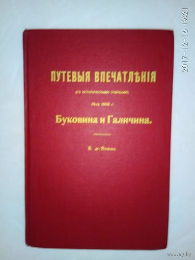 Де-Витте Е. Буковина и Галичина. Путевые впечатления (с историческими очерками). Лето 1903 г.  /USA 1977г.