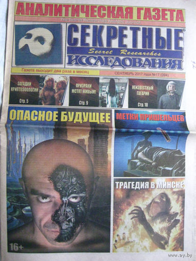 Газета Секретные исследования Номер 17 (394) Сентябрь 2017