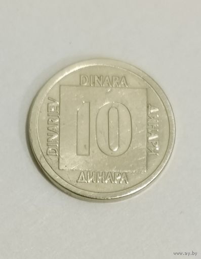 10 динаров 1988 года Югославия, не частая!