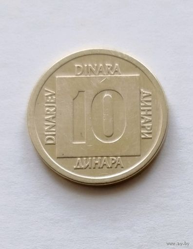 10 динаров 1988 года Югославия, не частая!