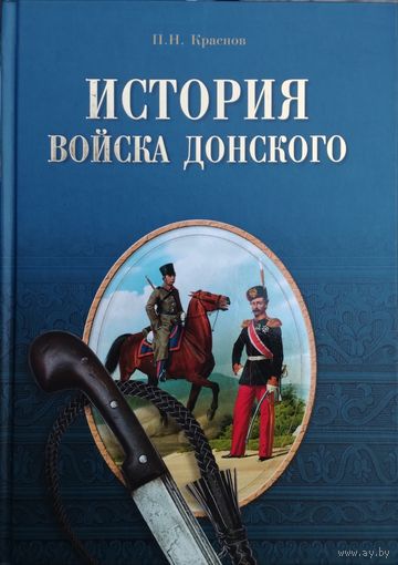 История войска Донского