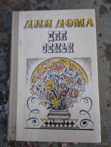 Александра Ус, Для дома, для семьи.