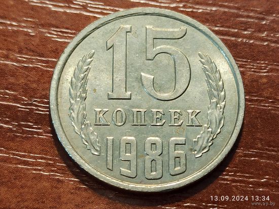 15 копеек 1986