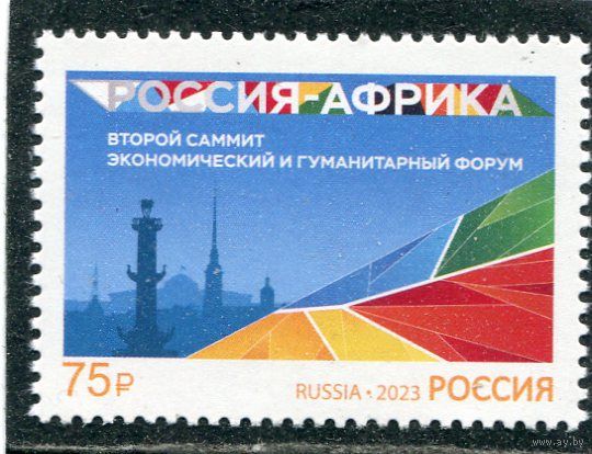 Россия 2023. Саммит Россия - Африка