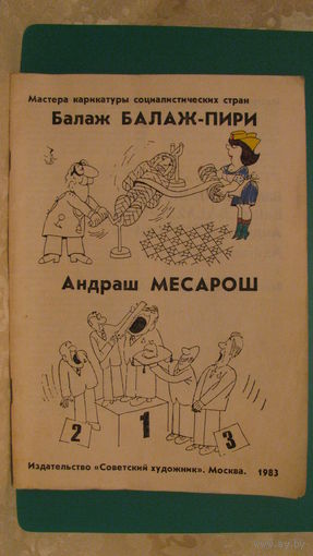 Б. Балаж-Пери, А.Месарош "Мастера карикатуры социалистических стран", 1983г.