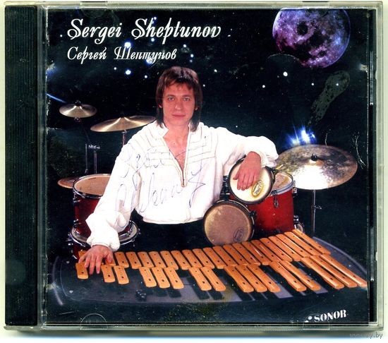 CD "Сергей Шептунов. Мастер-виртуоз ксилофона"
