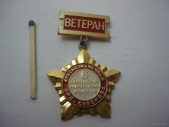 6 -ой гвардейский кавалерийский корпус   -Ветеран.