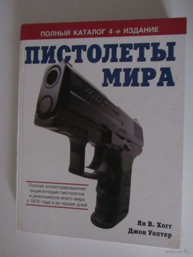 Пистолеты мира.  Полный каталог.