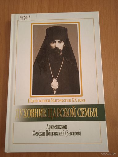 Духовник царской семьи. Архиепископ Феофан Полтавский (Быстров)